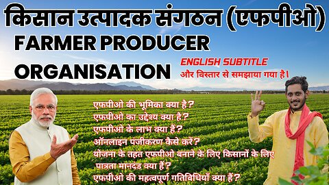 Farmer Producer Organisation | किसान उत्पादक संगठन #FPO #किसानउत्पादकसंगठन #एफपीओ #yojanaindia