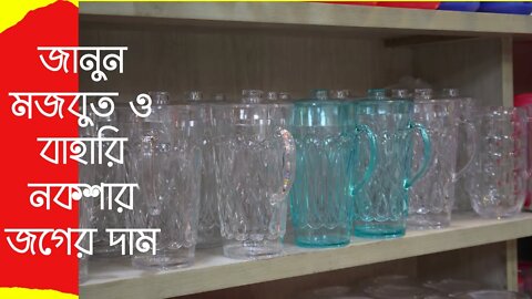 জানুন মজবুত ও বাহারি নকশার জগের দাম | Plastic Jug Price In bd | Plastic Jug | Bengal Plastic Jug