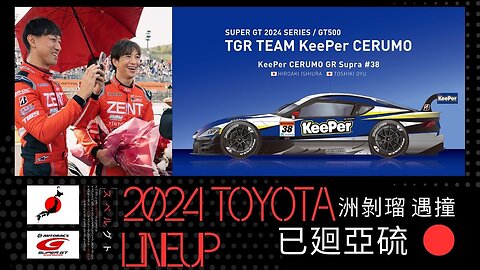 2024 TOYOTA SUPER GT LINEUP