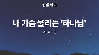 [설교] 내 가슴 울리는 '하나님' (시 8 : 1) 230813일 한밝모바일교회 김시환 목사