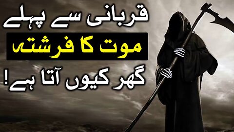 Qurbani Se Pehle Maut Ka Farishta Ghar Kiyun Ata Hai | Imam Ali A.S Ne Farmaya | Mehrban Ali