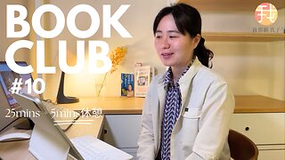 Book Club#10 一緒に読書しよう！Pomodoro 25/5【ライブ配信】5/15 8:00~