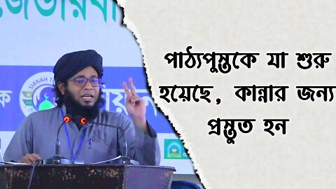 পাঠ্যপুস্তকে যা শুরু হয়েছে, কান্নার জন্য প্রস্তুত হন || Dr. Shamsul Arefin Shakti