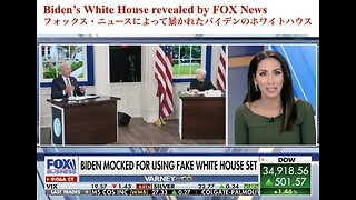 Biden's White House revealed by FOX News ／ フォックス・ニュースによって暴かれたバイデンのホワイトハウス