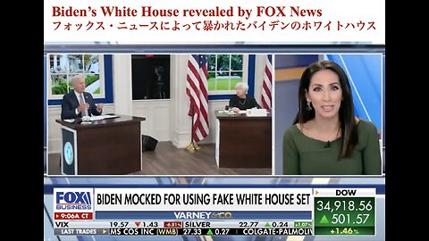 Biden's White House revealed by FOX News ／ フォックス・ニュースによって暴かれたバイデンのホワイトハウス