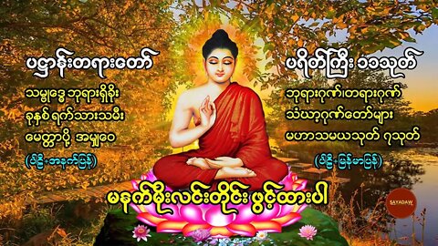 မနက်အိပ်ရာနှိုးတိုင်းဖွင့် ပရိတ်\ပဌာန်းနှင့် မေတ္တာပို့