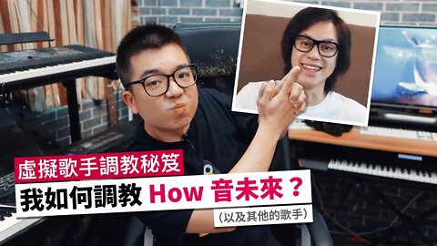 虛擬歌手調教師必看！我如何調教How音未來？