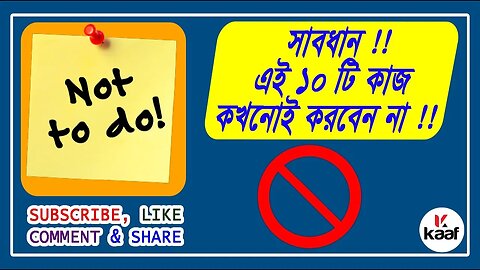 যে দশটি কাজ আমাদের কখনোই করা উচিত নয় - 10 Not to Do things, We must Avoid || KAAF Multimedia