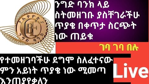 Commercial Bank Online Vacancy አሞላል በቀላሉ UPDATED | ለተፈታኞችም ጠቃሚ መረጃ ቀጥታ ስርጭት