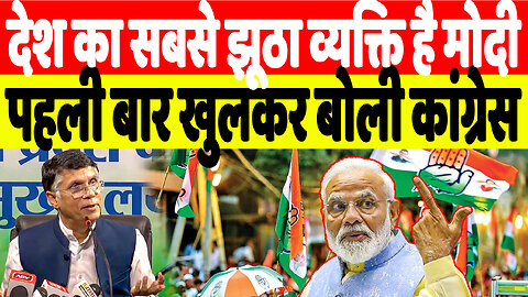 देश का सबसे झूठा व्यक्ति है मोदी, पहली बार खुलकर बोली कांग्रेस | DeshLive | Indian National Congress