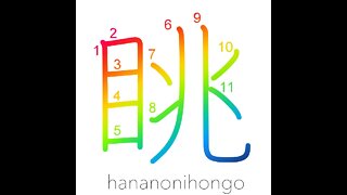 眺 - stare/watch/look at/see/to scrutinise - Learn how to write Japanese Kanji 眺 - hananonihongo.com