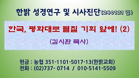 한국, 평화대로 펼칠 기회 앞에! (2) (240121 일) [성경연구/시사진단] 한밝모바일교회 김시환 목사