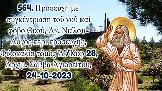 564. Προσευχὴ μὲ συγκέντρωση τοῦ νοῦ καὶ φόβο Θεοῦ (Ἁγ. Νείλου) , Ἀρχιμ. Σάββα Ἁγιορείτου 24-10-2023