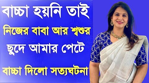 Bangla Choti Golpo | Baba Meya Soshur | বাংলা চটি গল্প | Jessica Shabnam | EP-184