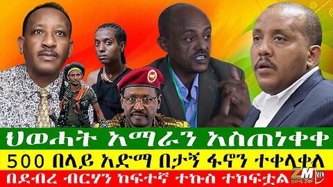 ህወሓት አማራን አስጠነቀቀ፣ 500 በላይ አድማ በታኝ ፋኖን ተቀላቀለ