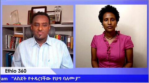 Ethio 360 Special ''ለስደት የተዳረገችው የህግ ባለሙያ '' Friday Jan 01, 2020