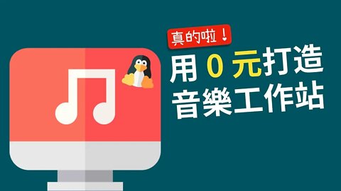 誰說沒錢不能做音樂？好和弦教你打造 0 元專業音樂工作站～（真的，不是詐騙！）