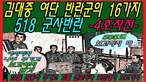 김대중 여단 반란군의 16가지 518 군사반란 -4호작전-