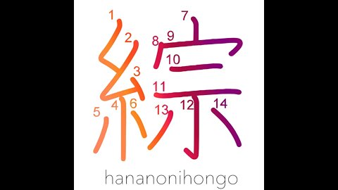 綜 rule/synthesise/warp controller (on a loom)- Learn how to write Japanese Kanji 綜 hananonihongo.com