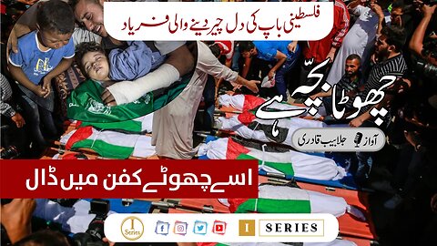Chota Bacha hai, Chota Kafan Mai Dal | Jalabeeb Qadri | I Series Media