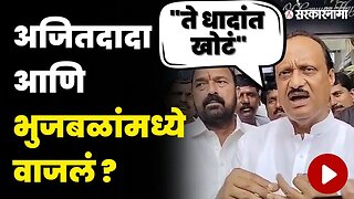 अजित पवारांनी सांगितलं नेमकं बैठकीत काय घडलं ? | Ajit Pawar And Chhagan Bhujbal