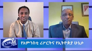 Ethio 360 የአገር ጉዳይ "የአምንስቲ ሪፖርትና የኢትዮጵያ ሁኔታ !" Saturday May 30, 2020