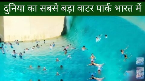 Top 10 water Park in India | दुनिया का सबसे पड़ा वाटर पार्क भारत में। World biggest Water Wave Pool