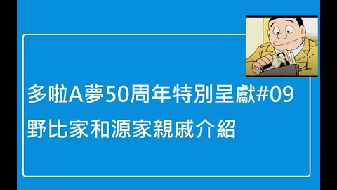 [多啦A夢50周年特別呈獻]#09 介紹野比家和源家的親戚