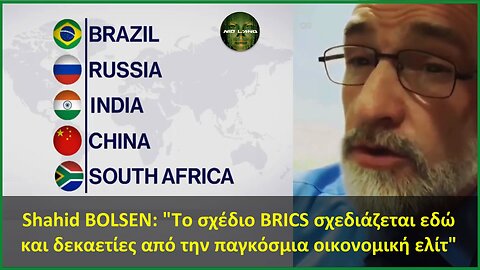 Shahid BOLSEN: "Το σχέδιο BRICS σχεδιάζεται εδώ και δεκαετίες από την παγκόσμια οικονομική ελίτ"