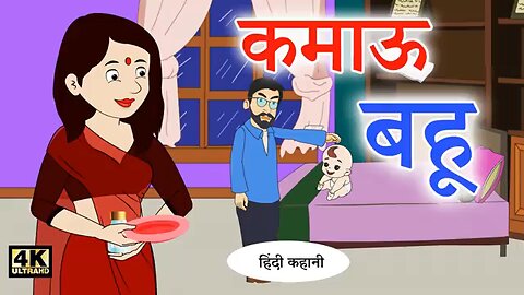 कमाऊ बहू Hindi Kahaniya _ Bedtime Moral Stories _ Hindi Fairy Tales _ Hindi Kahaniyan