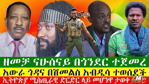 ዘመቻ ናሁሰናይ በጎንደር ተጀመረ፣ኢትዮጵያ ሚስጢራዊ ድርድር ላይ መሆንዋ ታወቀ፣ዶክተሩ ተገደሉ፣ ጠላት የድሮን ጥቃት ጀመረ፣Zewdu Show 15/04/24