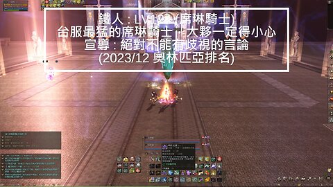 新天堂2 (Lineage2) 嫩召喚 OP記錄 2024-01-W3~W4