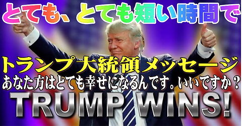 ○トランプ大統領だから、皆さん、約束します。次のとても、とても、とても短い時間で、あなた方はとても幸せになるんです。いいですか？