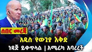 አዲስ የውጊያ እቅድ❗️ ነዳጅ ይቀጥላል❗️ አሜሪካ አባረረች❗️#ethio360#ethio251#fano || Amhara Fano || News Oct 4 2023