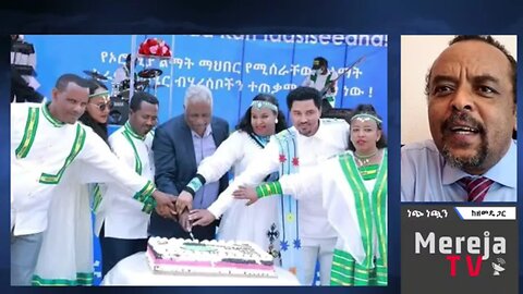 ሌላውን ክልል በሻሻ አድርጎ፤ ባንኩንም ታንኩንም በእጁ አስገብቶ በዘረፋ እየበለጸገ ያለው የኦሮሙማው ኃይል - መ/ር ዘመድኩን በቀለ