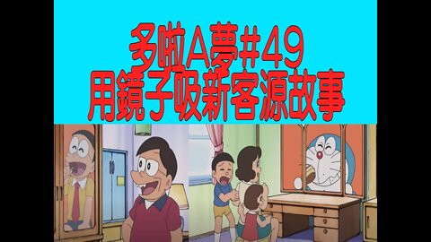 [動漫篇‧多啦A夢]#49 客量大扭轉！多啦A夢的鏡子廣告故事 | DORAEMON | Rocky's Studio