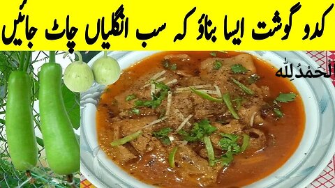 Kadu gosht recipe/ How to make bottle gourd with meat