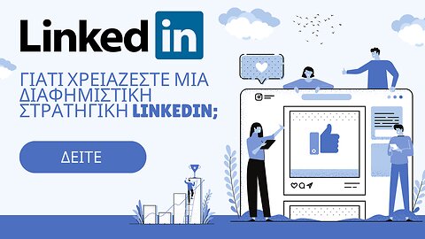 Πως μπορώ να κάνω μία Διαφήμιση στο LinkedIn