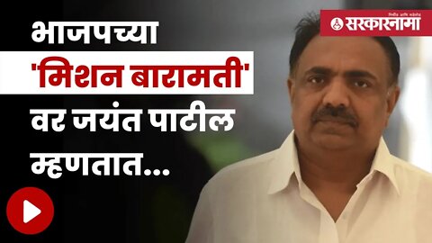 Jayant Patil | अनेकांनी खोदून पाहिलं पण पाणी लागलं नाही | Politics | Maharashtra | Sarkarnama