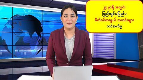 ပြည်တွင်းနှင့် ပြည်ပမှ (၂၄) နာရီအတွင်း သတင်းများအား စုစည်းတင်ဆက်ခြင်း