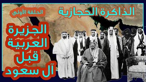 الذاكرة الحجازية | الحلقة الأولى | الجزيرة العربية قبل ال سعود