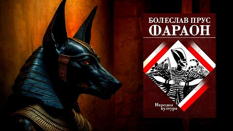 Болеслав Прус – Фараон 1 част Аудио Книга