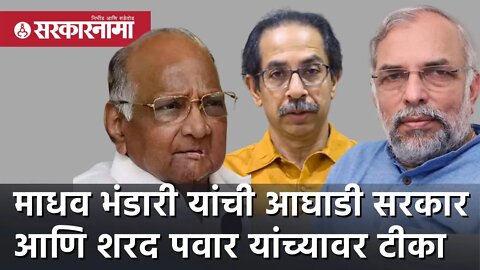 Madhav Bhandari यांची आघाडी सरकार आणि Sharad pawar यांच्यावर टीका | Politics |Maharashtra|Sarkarnama