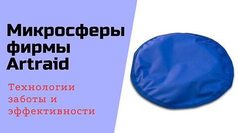 Микросферы. Технологии заботы и эффективности. Микросферы фирмы Artraid.