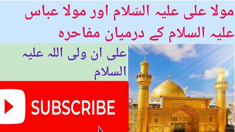 مولا علی علیہ السلام اور حضرت عباس علیہ السلام کے درمیان مفاحرہ