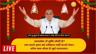 सतलोक में कैसी सृष्टि है? | Sant Rampal Ji LIVE Satsang | SATLOK ASHRAM