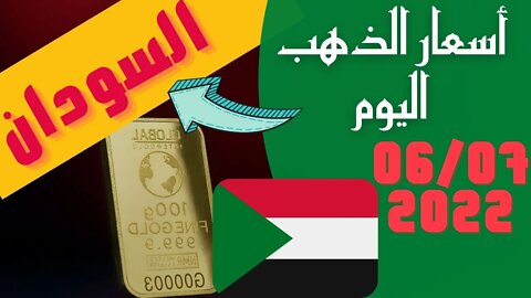 الأسعار في السودان,🔴 اسعار الذهب في السودان اليوم الاربعاء 6-7-2022, سعر جرام الذهب اليوم 6 2022 🔥