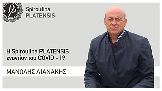 Μανώλης Λιανάκης: Με τη Spiroulina PLATENSIS παίρνουμε την υγεία μας στα χέρια μας!