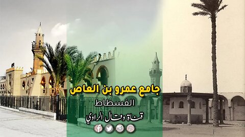 ماذا تعرف عن جامع عمرو بن العاص - أبيض واسود