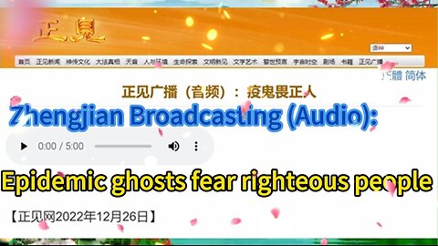 正见广播（音频）：疫鬼畏正人 Zhengjian Broadcasting (Audio): Epidemic ghosts fear righteous people 2022.12.26